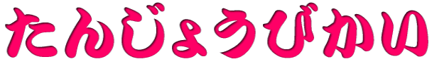 ���񂶂傤�т��� 