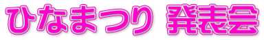 �ЂȂ܂� ���\��