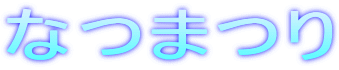 �Ȃ܂�
