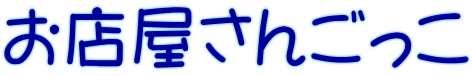 お店屋さんごっこ