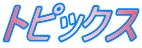 トピックス