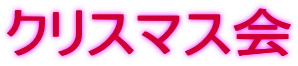 クリスマス会