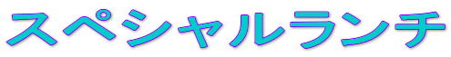 �X�y�V���������`