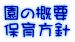 ���̊T�v �ۈ���j