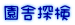 ���ɒT��